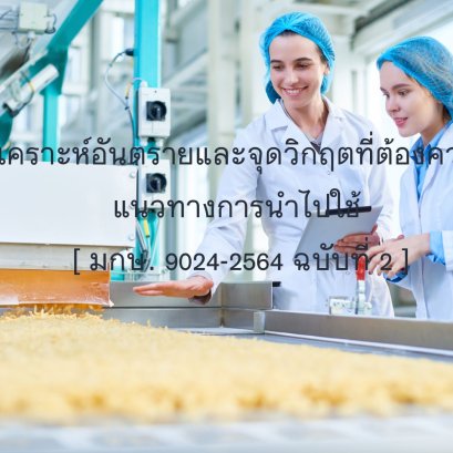 ระบบวิเคราะห์อันตรายและจุดวิกฤตที่ต้องควบคุมและแนวทางการนำไปใช้  [ มกษ. 9024-2564 ฉบับที่ 2 ]
